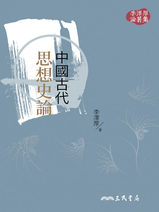 Title details for 中國古代思想史論 by 李澤厚 - Available